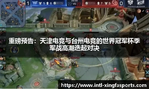 重磅预告：天津电竞与台州电竞的世界冠军杯季军战高潮迭起对决
