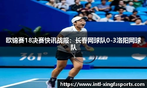 欧锦赛18决赛快讯战报：长春网球队0-3洛阳网球队