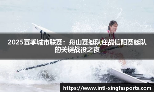 2025赛季城市联赛：舟山赛艇队迎战信阳赛艇队的关键战役之夜