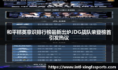 和平精英意识排行榜最新出炉JDG战队荣登榜首引发热议