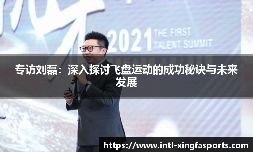 专访刘磊：深入探讨飞盘运动的成功秘诀与未来发展