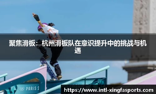 聚焦滑板：杭州滑板队在意识提升中的挑战与机遇