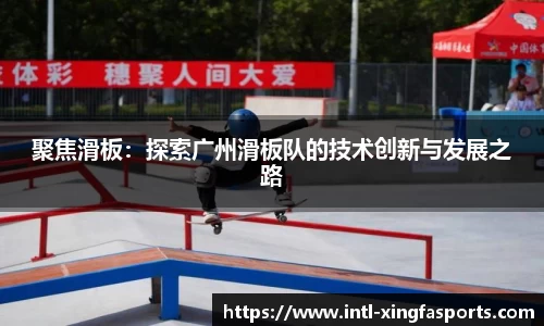 聚焦滑板：探索广州滑板队的技术创新与发展之路