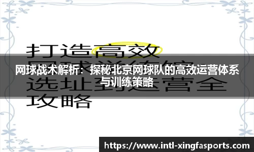 网球战术解析：探秘北京网球队的高效运营体系与训练策略