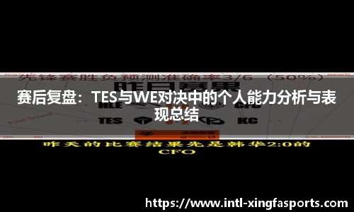 赛后复盘：TES与WE对决中的个人能力分析与表现总结