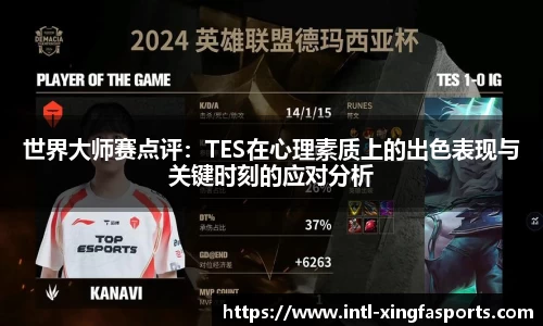 世界大师赛点评：TES在心理素质上的出色表现与关键时刻的应对分析