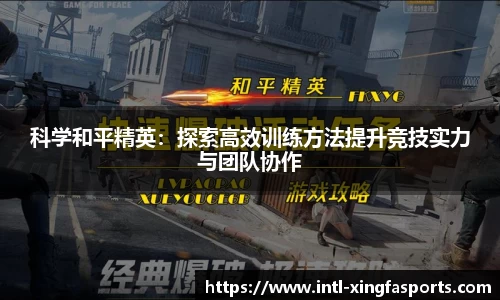 科学和平精英：探索高效训练方法提升竞技实力与团队协作