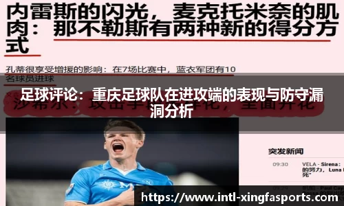 足球评论:重庆足球队在进攻端的表现与防守漏洞分析