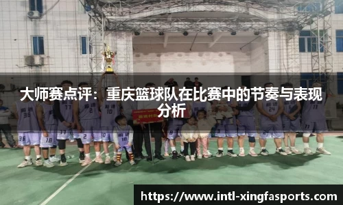 大师赛点评：重庆篮球队在比赛中的节奏与表现分析