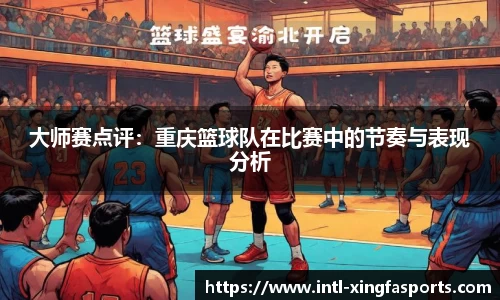 大师赛点评：重庆篮球队在比赛中的节奏与表现分析