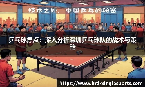 乒乓球焦点:深入分析深圳乒乓球队的战术与策略