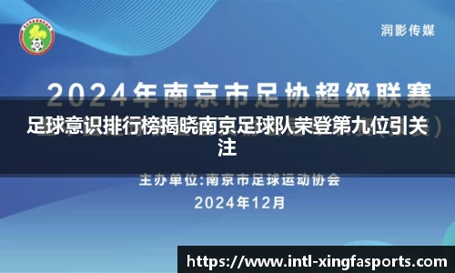 足球意识排行榜揭晓南京足球队荣登第九位引关注