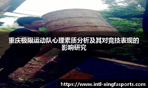 重庆极限运动队心理素质分析及其对竞技表现的影响研究