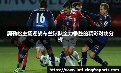 奥勒松主场迎战布兰球队全力争胜的精彩对决分析