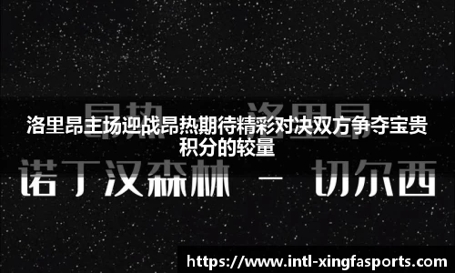 洛里昂主场迎战昂热期待精彩对决双方争夺宝贵积分的较量